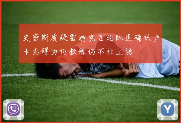 史密斯质疑雷迪克言论队医确认卢卡无碍为何教练仍不让上场