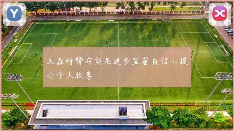 文森特赞布朗尼进步显著自信心提升令人欣喜