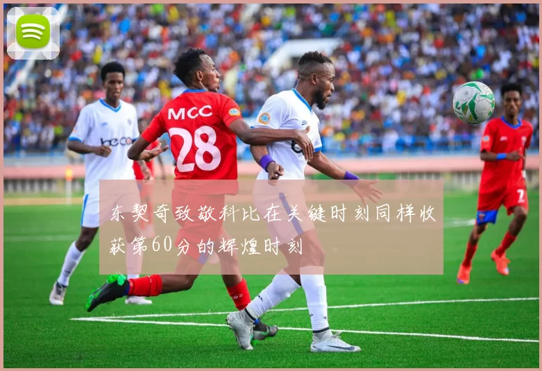 东契奇致敬科比在关键时刻同样收获第60分的辉煌时刻