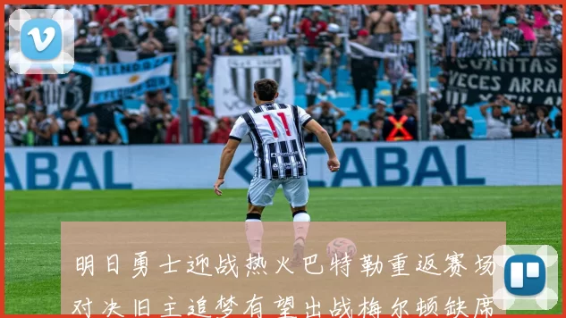 明日勇士迎战热火巴特勒重返赛场对决旧主追梦有望出战梅尔顿缺席