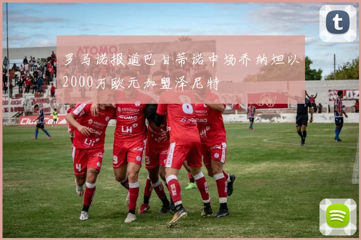 罗马诺报道巴甘蒂诺中场乔纳坦以2000万欧元加盟泽尼特