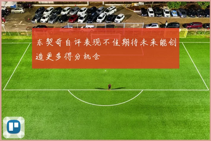 东契奇自评表现不佳期待未来能创造更多得分机会