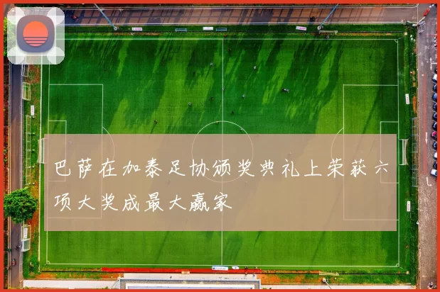 巴萨在加泰足协颁奖典礼上荣获六项大奖成最大赢家