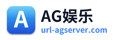 AG娱乐